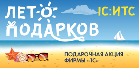 1с итс лето подарков 897