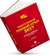 «Практический годовой отчет 2017» от фирмы «1С»