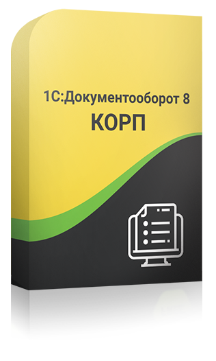 1С:Документооборот 8 КОРП