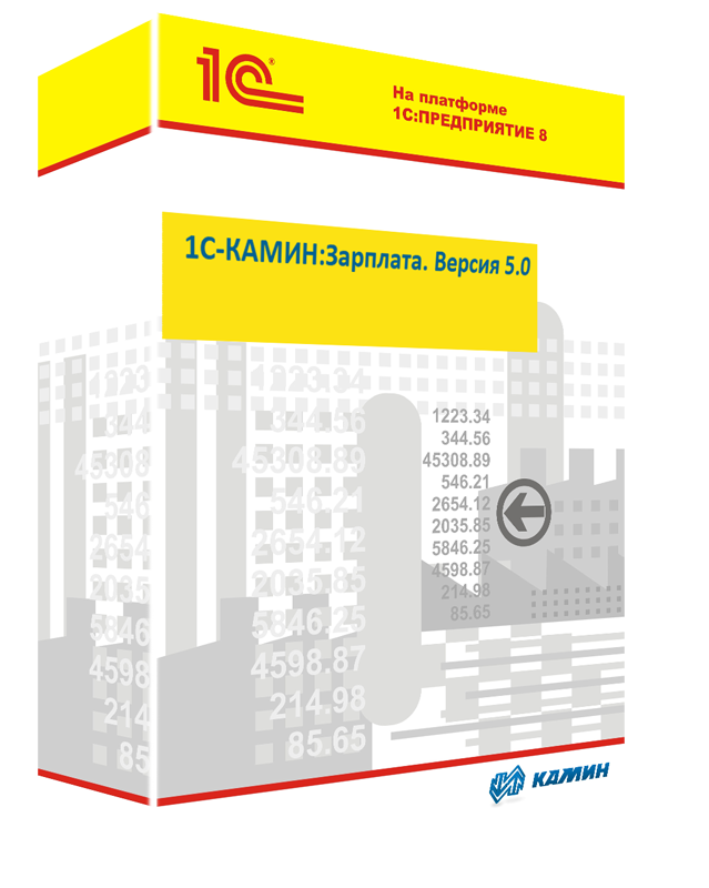 Конфигурация 1С-КАМИН: Зарплата. Версия 5.0