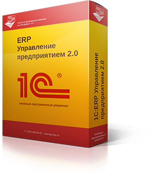 1С:Предприятие 8. ERP Управление предприятием 2. Коробочная поставка