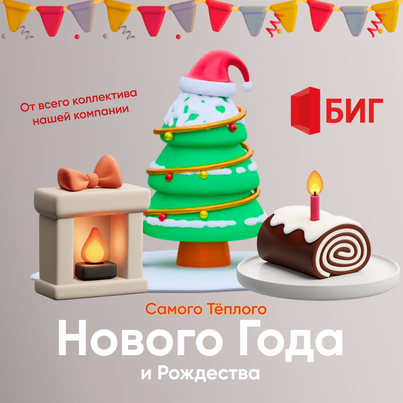 БИГ-New-Year-2024 (2).png